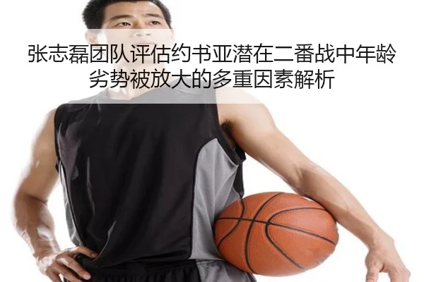 张志磊团队评估约书亚潜在二番战中年龄劣势被放大的多重因素解析